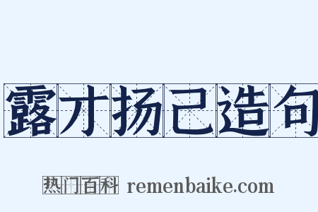 露才扬己造句是什么意思的图片